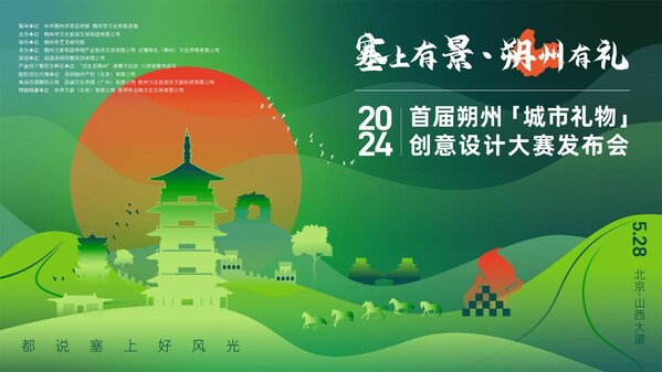 2024首屆朔州“城市禮物”創意設計大賽在京啟動