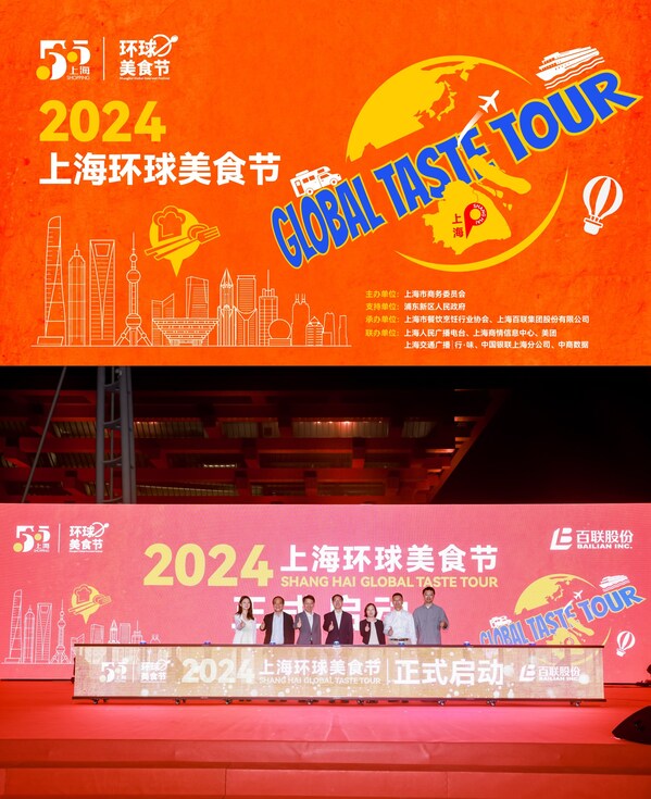 2024上海環球美食節正式啟動
