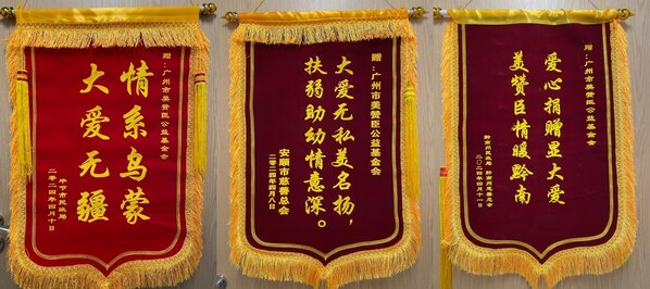 “用爱传递·更好开始”公益计划收到来自贵州毕节、黔南、安顺等多地赠送的锦旗