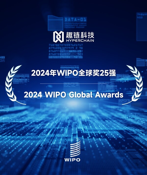 趣鏈科技入圍世界知識產權組織2024年WIPO全球獎25強