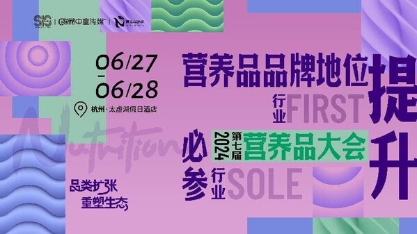6月27-28日第七届营养品大会将在杭州·太虚湖假日酒店举办