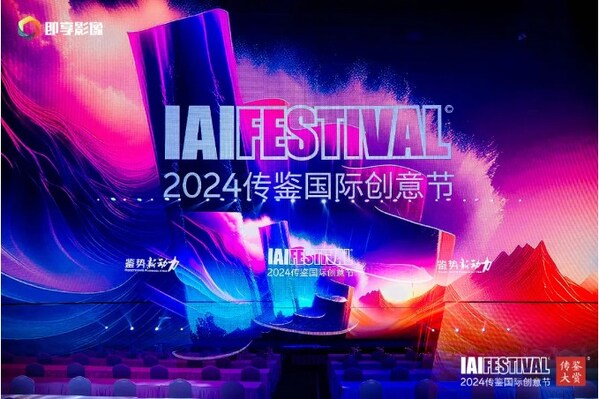 2024 IAI传鉴国际创意节第2日精彩持续！