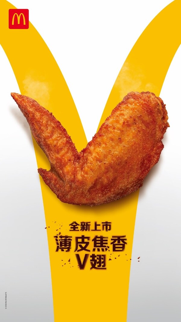麦当劳中国推出薄皮焦香V翅
