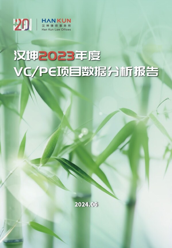 汉坤发布《汉坤2023年度VC/PE项目数据分析报告》