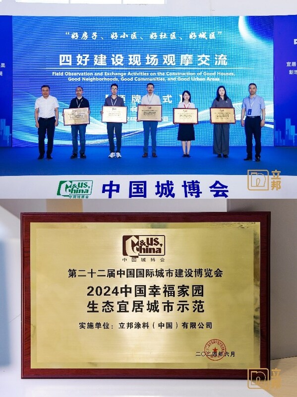 立邦获评2024中国幸福家园生态宜居城市示范奖项