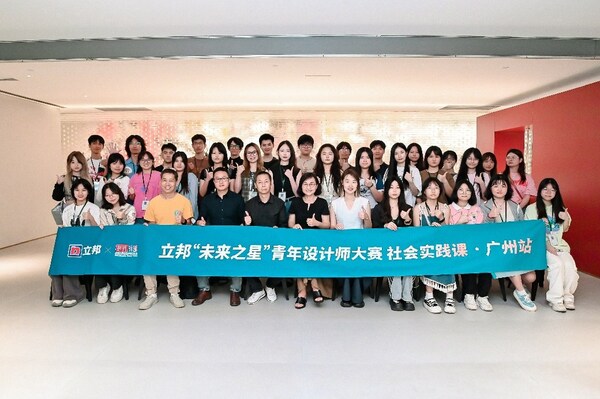立邦“未来之星”青年设计师大赛社会实践系列活动·广州站