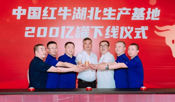 中国红牛湖北生产基地第200亿罐红牛下线生产