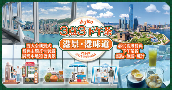 天際100 香港觀景臺推出夏日精彩活動，體驗本地下午茶文化