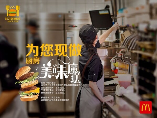 麦当劳“为您现做厨房”坚持即时做、即时享，确保消费者更美味、更对味、更即时的用餐体验