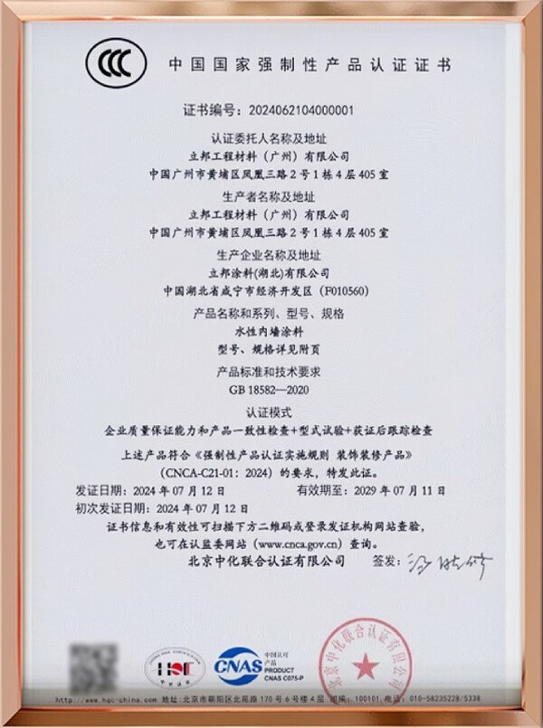 立邦获得北京中化联合认证有限公司颁发的第一张CCC认证证书