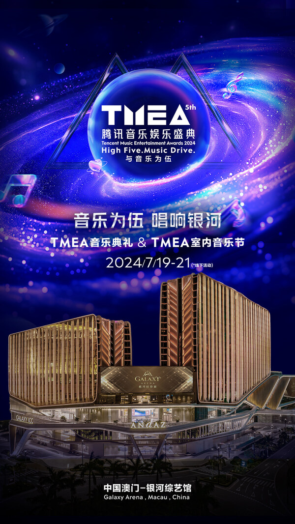 2024 TMEA腾讯音乐娱乐盛典本周五在银河综艺馆震撼开启