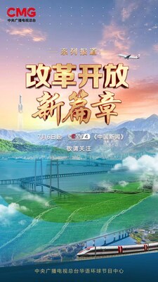 cctv4特别节目《改革开放新篇章》用生动影像展示万千气象的中国式