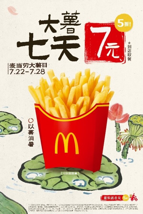 7月22日至7月28日，消費者可通過到店取餐和麥樂送享受大薯產(chǎn)品限時優(yōu)惠