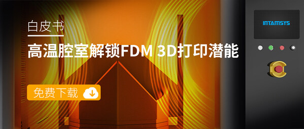 免費(fèi)下載《高溫腔室解鎖FDM 3D打印無限潛能》白皮書