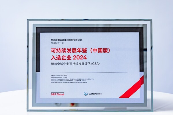 CTI华测检测入选标普全球《可持续发展年鉴（中国版）2024》