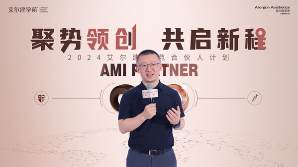 艾尔建美学中国总经理 丘汉华 现场发言