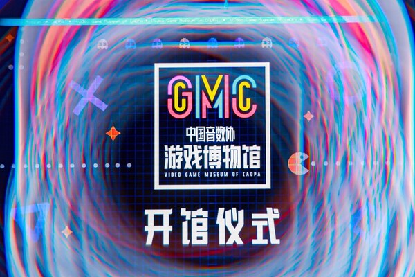 中国音数协游戏博物馆在上海市徐汇区正式开馆