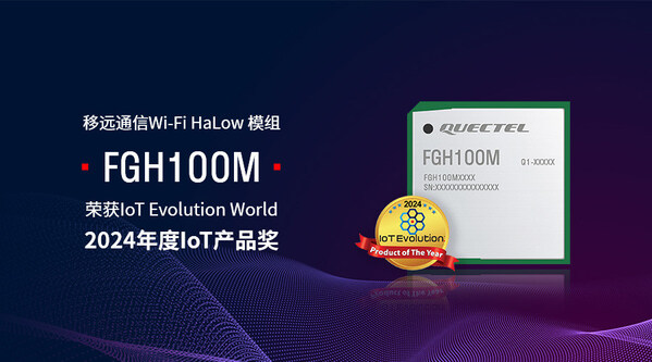 移遠(yuǎn)通信Wi-Fi HaLow 模組FGH100M榮獲IoT Evolution World 2024年度IoT產(chǎn)品獎