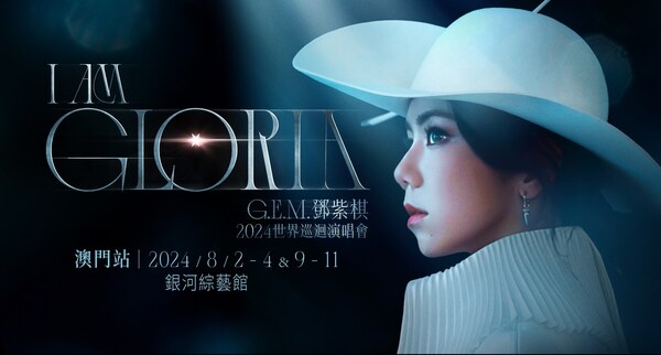 《I AM GLORIA》G.E.M. 鄧紫棋2024世界巡回演唱會 - 澳門站將于8月2 - 4日、8月9 - 11日晚上8時在澳門最新最大的室內(nèi)綜藝館——銀河綜藝館震撼開唱。