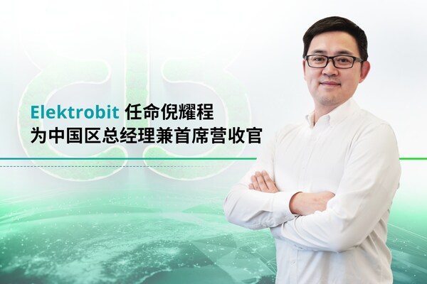 Elektrobit 任命倪耀程為中國區(qū)新任總經理兼首席營收官