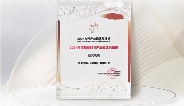 立邦獲評2024年度最佳ESG產業(yè)園供應商獎