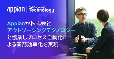 Appianが株式会社アウトソーシングテクノロジーと協業しプロセス自動化による業務効率化を実現