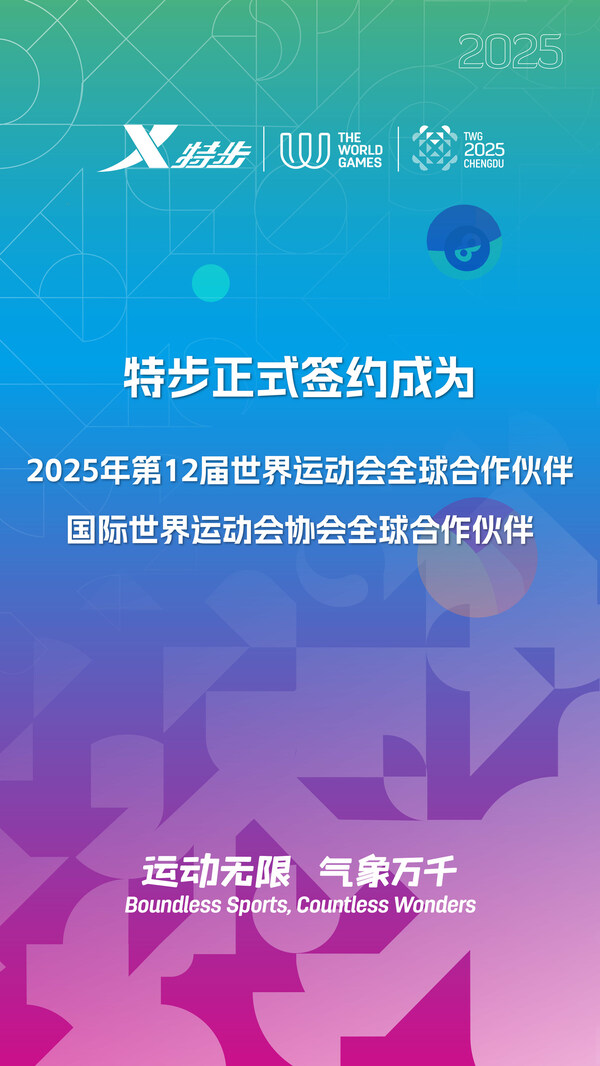 成都世運(yùn)會全球合作伙伴——特步