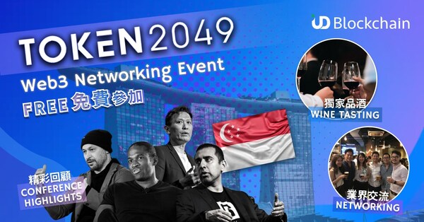 立即报名免费参加Token2049 Wine & Web3 Recap by UD Blockchain活动，除了新加坡 TOKEN2049 Web3盛会精彩回顾，更可享受独家品酒体验，并与顶尖 Web3 人士交流。