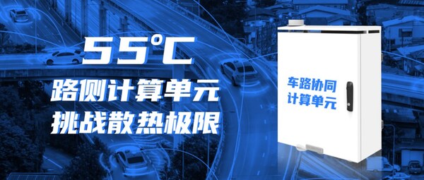 迎接车路云一体化！浪潮信息路侧计算单元RSCU，可在55度正常工作