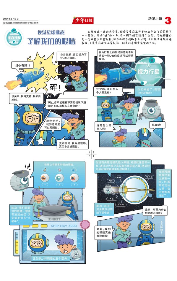 视觉星球挑战漫画系列连载于少年日报