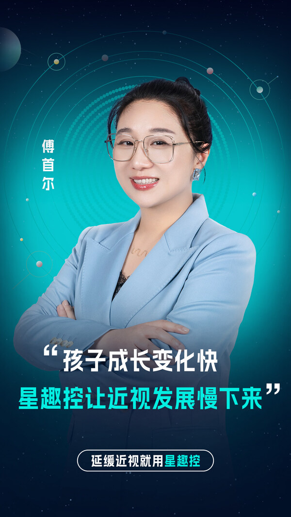 孩子成长变化快，星趣控让近视发展慢下来