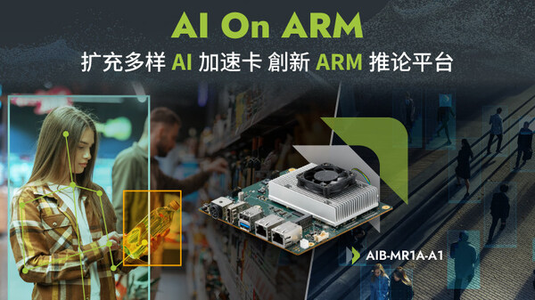 安提國際推出ARM推論平臺 AIB-MR1A-A1 搭載AI加速卡，進(jìn)軍AI On ARM應(yīng)用新時代