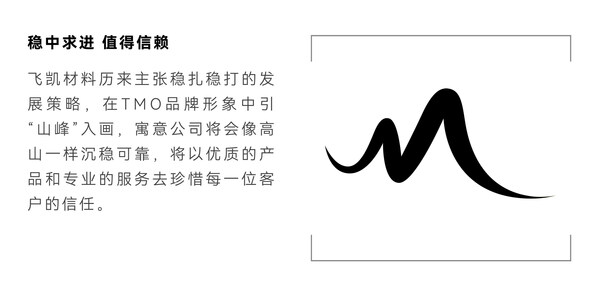 飛凱材料發(fā)布新品牌TMO：不懈創(chuàng)新，擘畫未來