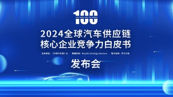 多家企業(yè)新上榜，2024汽車(chē)供應(yīng)鏈