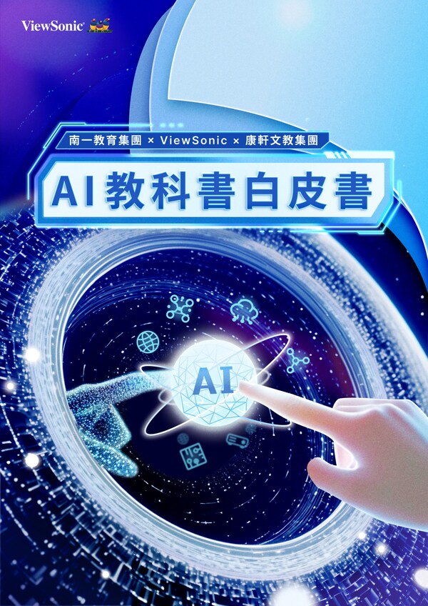 ViewSonic发表《AI教科书白皮书》，深入探讨生成式 AI 技术如何融入数码教科书系统，积极推动AI技术在教育的深度应用。