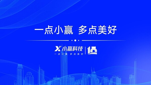 小赢科技十周年，升级slogan“一点小赢 多点美好”