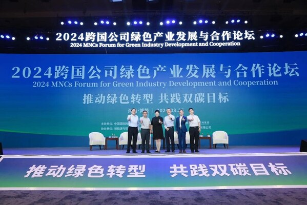 共践"双碳"目标，TÜV莱茵出席"2024跨国公司绿色产业发展与合作论坛"