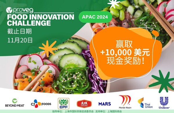 大学生挑战植物性食品创新，2024食品创新大赛正式启动