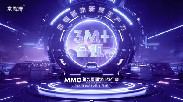 思齐圈第九届「MMC医学市场年会」即将举行