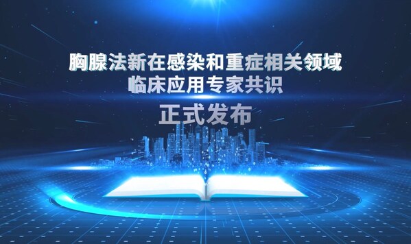 專家共識引領(lǐng)，胸腺法新為重癥感染治療帶來新希望