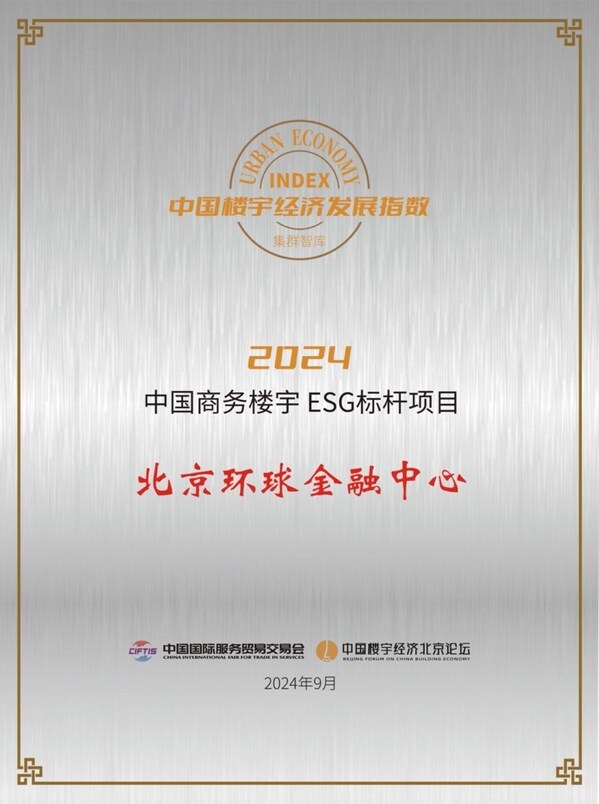 北京環(huán)球金融中心榮獲“2024中國商務樓宇ESG標桿項目”獎項