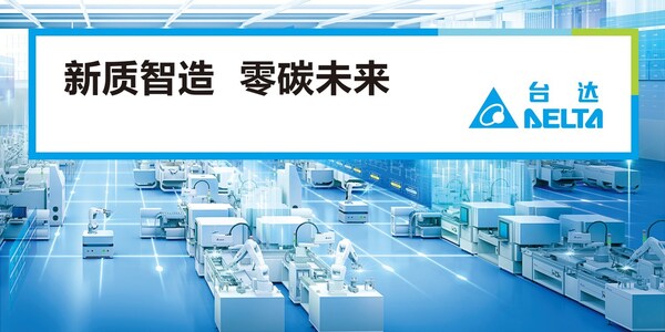 新質(zhì)智造，零碳未來 臺(tái)達(dá)邀您共赴2024中國工博會(huì)