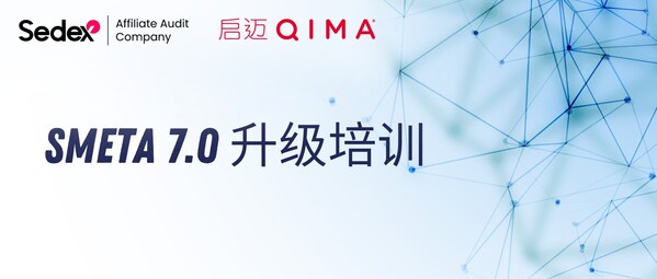 QIMA-Sedex7.0升級(jí)培訓(xùn)