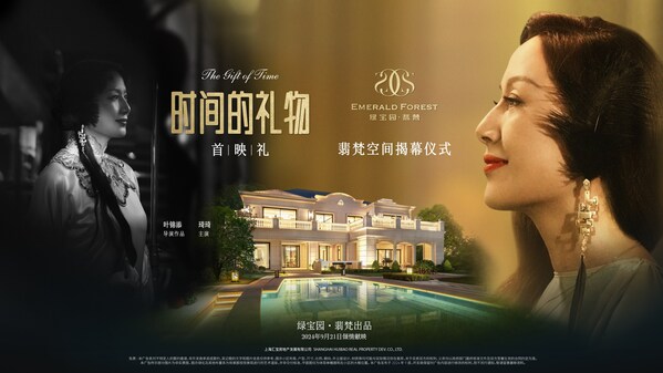 綠寶園翡梵空間揭幕儀式暨品牌微電影《時間的禮物》全球首映禮