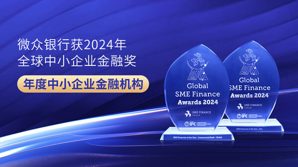 微眾銀行獲“年度中小企業(yè)金融機構(gòu)”全球鉑金獎