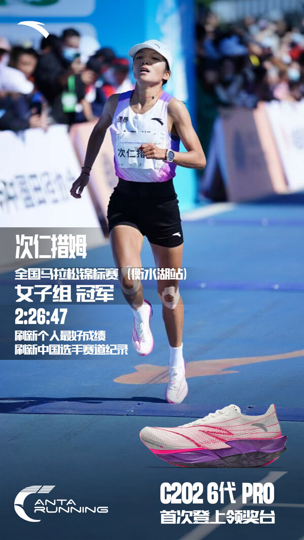 西藏中長跑馬拉松隊運動員次仁措姆穿著安踏 C202 6代 PRO奪得全國馬拉松錦標賽—衡水湖站女子冠軍