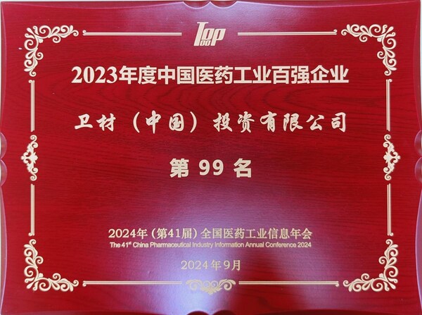 衛(wèi)材中國入選"2023年度中國醫(yī)藥工業(yè)百強企業(yè)"榜