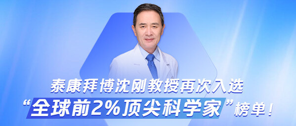 再次登榜 泰康拜博沈刚教授入选2024"全球前2%顶尖科学家"榜单