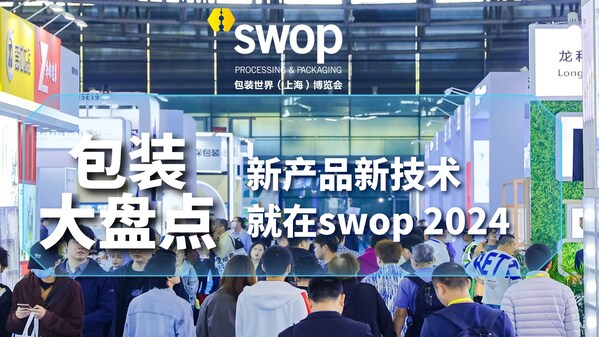 swop 2024：年底包裝大盤點(diǎn)，直擊行業(yè)當(dāng)下熱點(diǎn)與前瞻展望