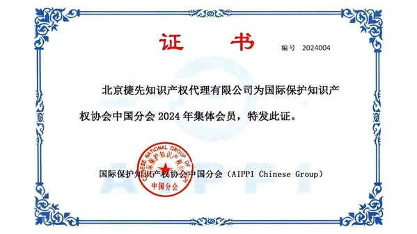 管家婆一码中一肖2014,跻身AIPPI成员 捷先以知识产权力量助力企业高质量发展